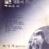 Album cover art for 백영규 (물레방아의솔로데뷰작품)