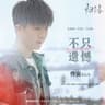 不只遗憾（《归路》影视剧片尾曲）
