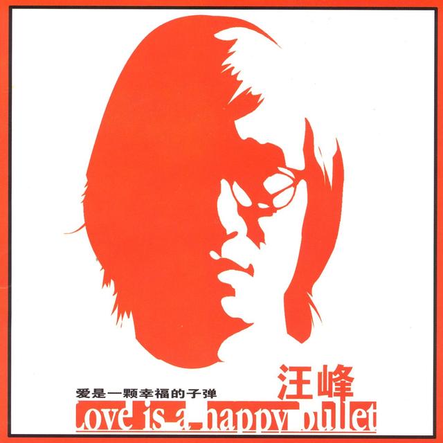Album cover art for 愛是一顆幸福的子彈