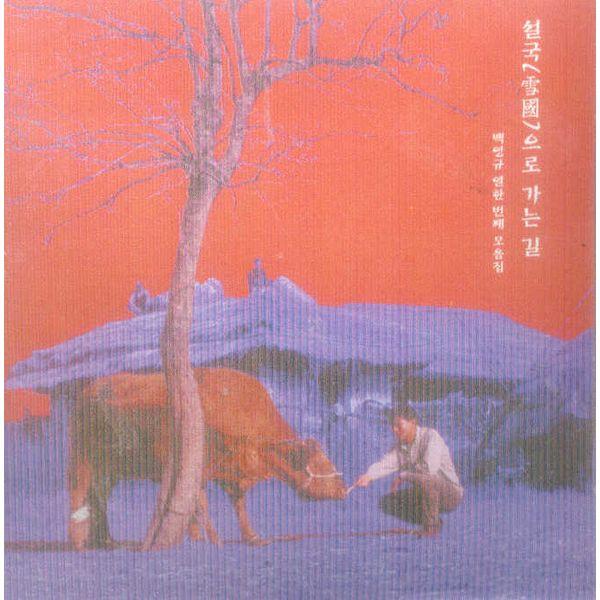 Album cover art for 설국(雪國)으로 가는 길