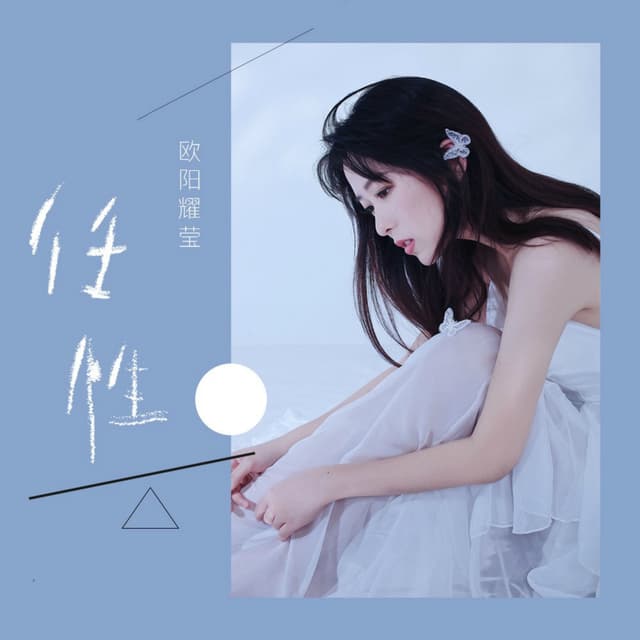 Album cover art for 任性