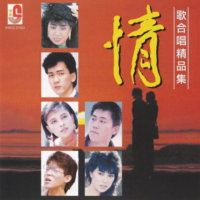 Album cover art for 情歌合唱精品集