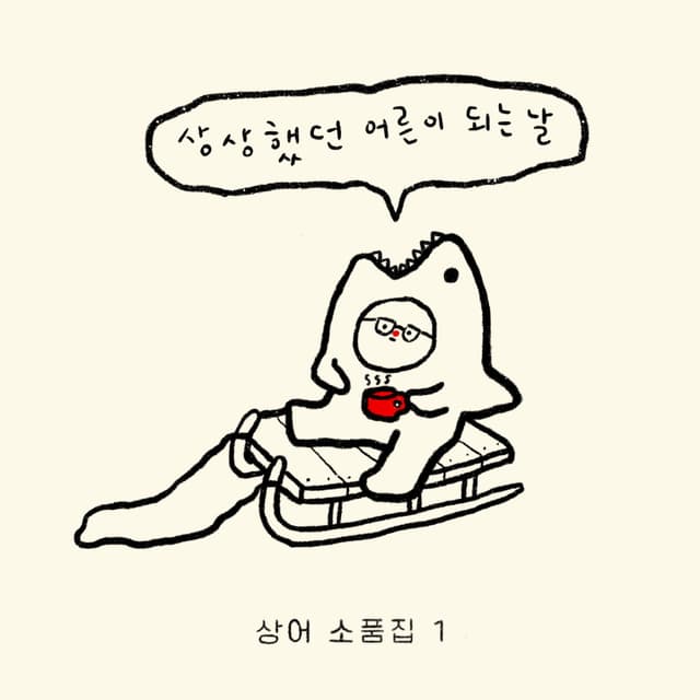 Album cover art for 상어 소품집 1 ‘상상했던 어른이 되는 날’