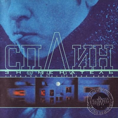 Album cover art for Зн@менатель