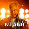 Раненый (Ranenyj)