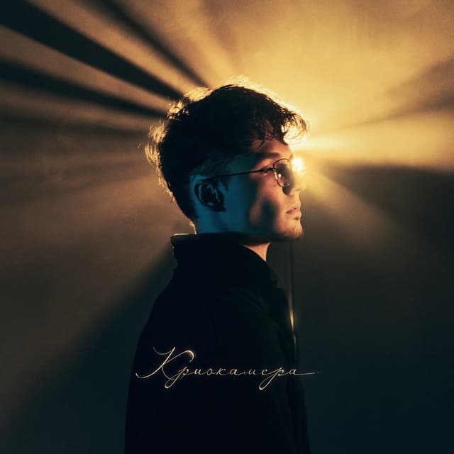 Album cover art for Криокамера