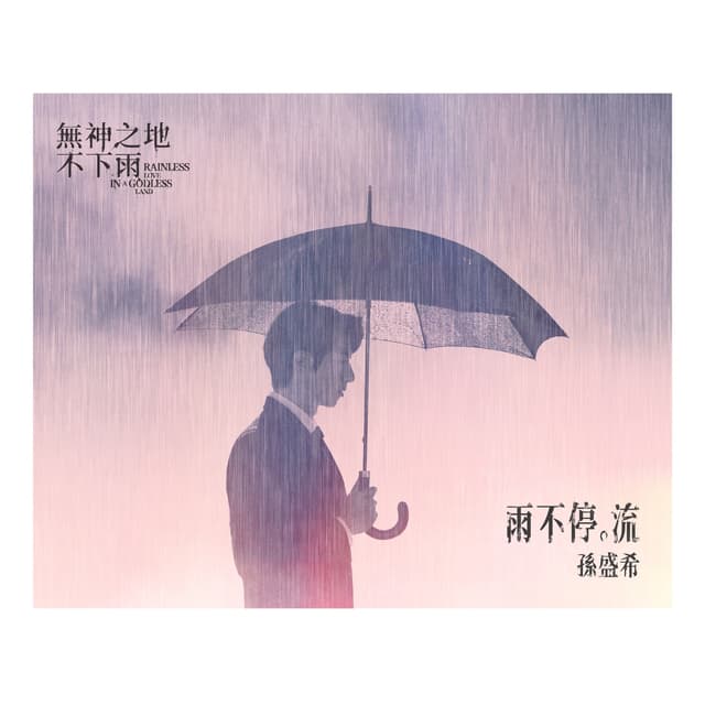 Album cover art for 雨不停。流 (電視劇《無神之地不下雨》片尾曲)