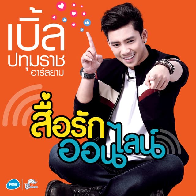 Album cover art for สื่อรักออนไลน์