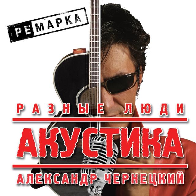 Album cover art for Акустика