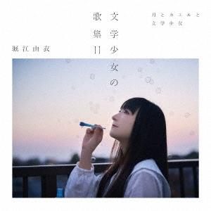 Album cover art for 文学少女の歌集II -月とカエルと文学少女-