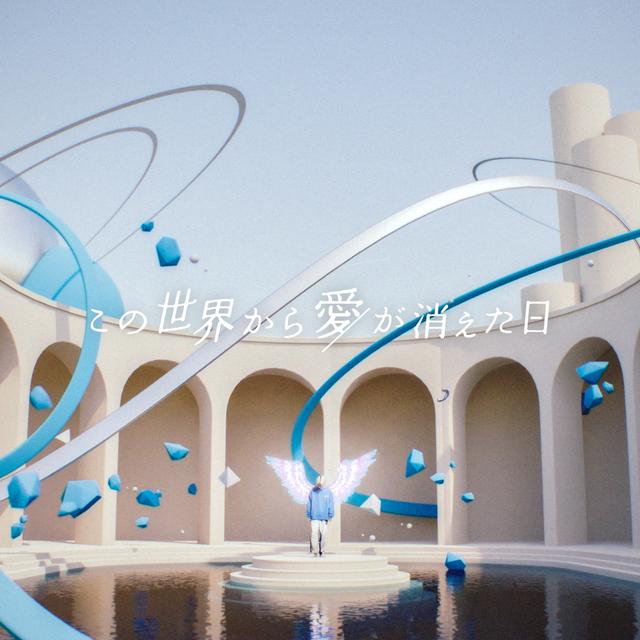 Album cover art for この世界から愛が消えた日