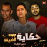 حكاية جوه الضيقة (Hekayet Jowa El Dekaa)