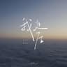 我走后 (Wo Zou Hou)