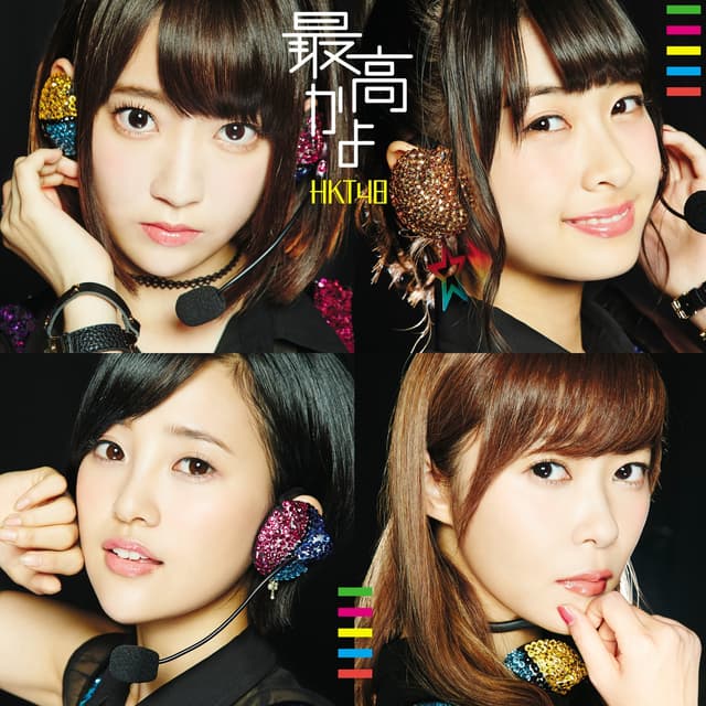 Album cover art for 最高かよ
