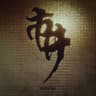 市井 (Shi Jing)