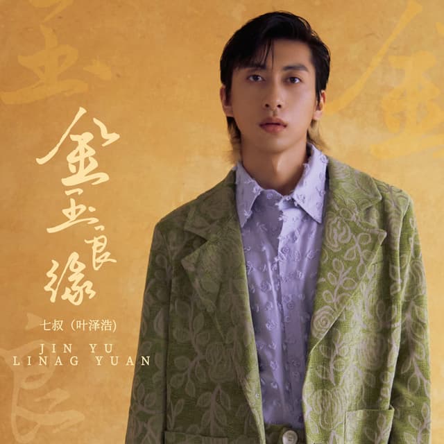 Album cover art for 金玉良缘