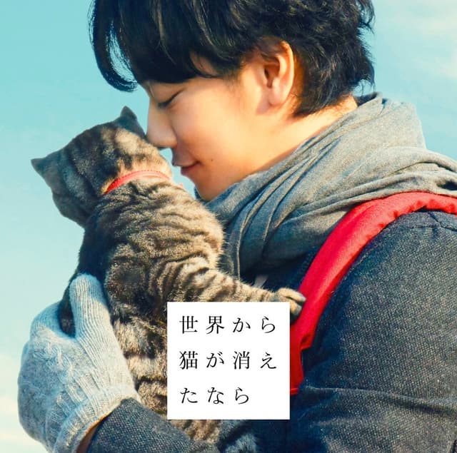 Album cover art for 「世界から猫が消えたなら」オリジナル・サウンドトラック