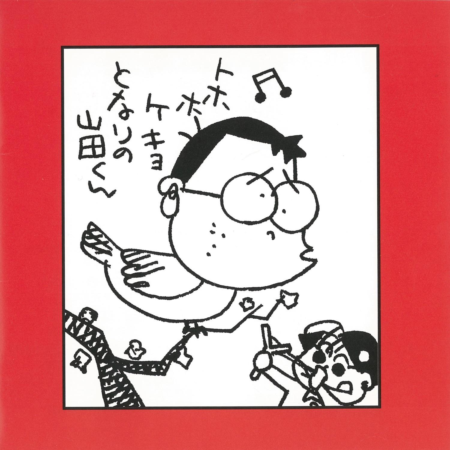 ホーホケキョとなりの山田くん〜家内安全は、世界の願い。