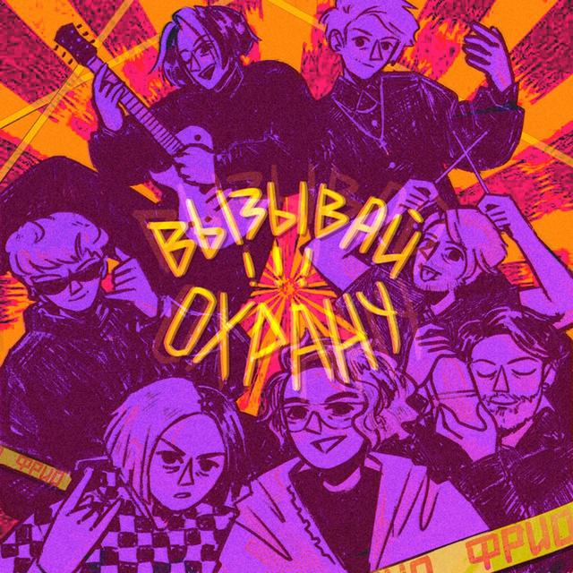 Album cover art for Вызывай охрану