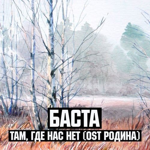 Album cover art for Там, где нас нет