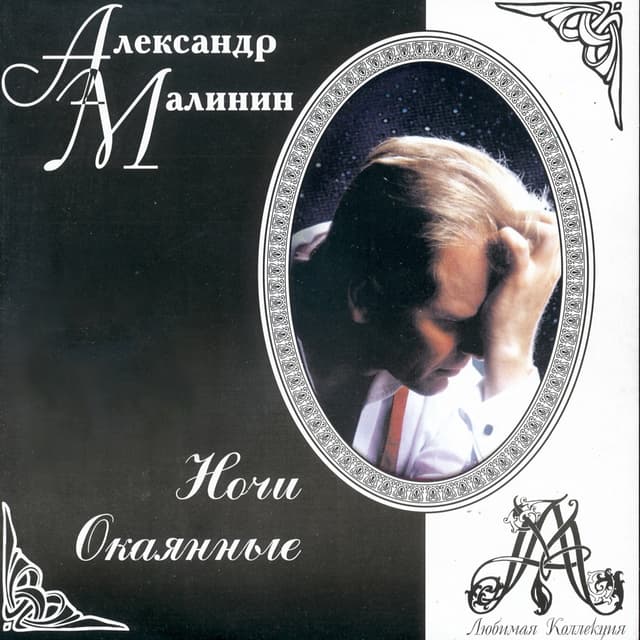 Album cover art for Ночи Окаянные