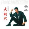 岁月无情 (Sui Yue Wu Qing)