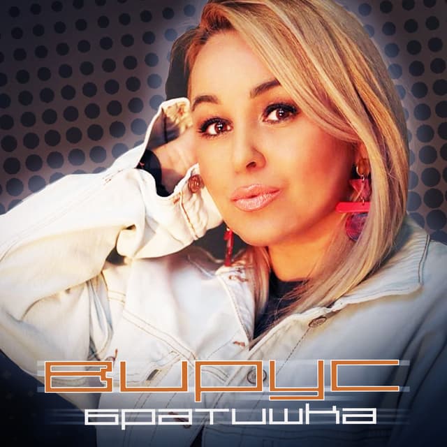 Album cover art for Братишка