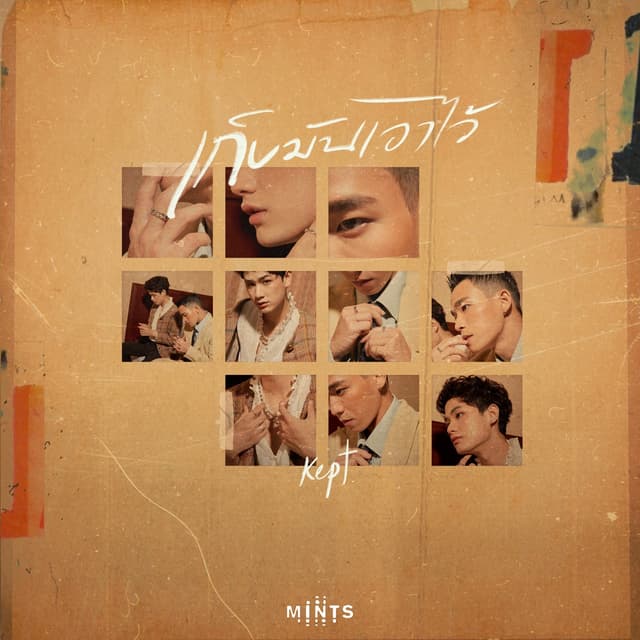 Album cover art for เก็บมันเอาไว้