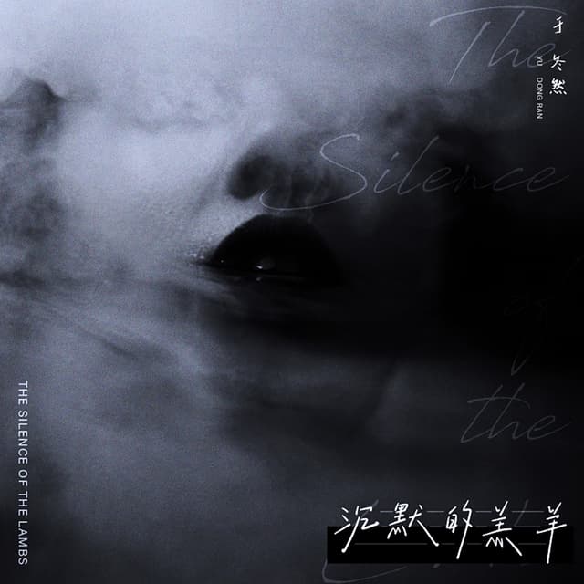 Album cover art for 沉默的羔羊