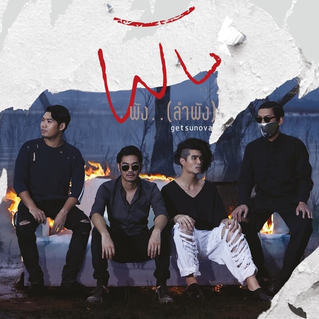Album cover art for พัง..(ลำพัง)