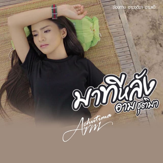 Album cover art for มาทีหลัง