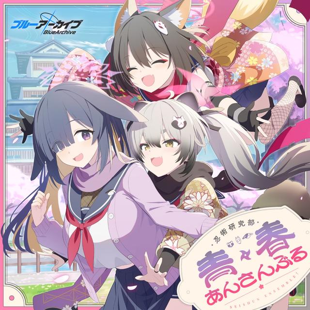 Album cover art for ブルーアーカイブ 青春あんさんぶる Vol.4 「忍術研究部」