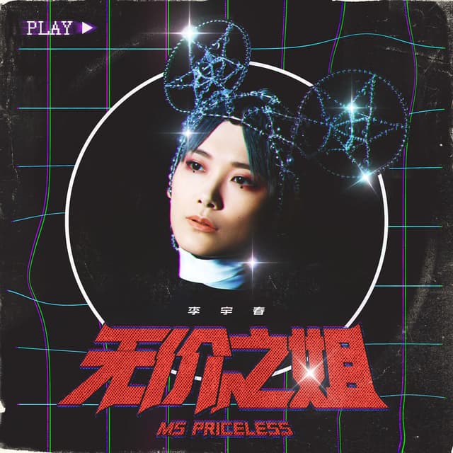 Album cover art for 无价之姐
