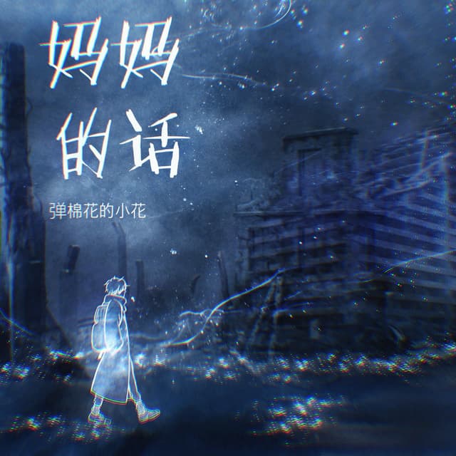 Album cover art for 妈妈的话
