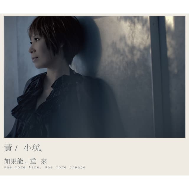 Album cover art for 如果能... 重來