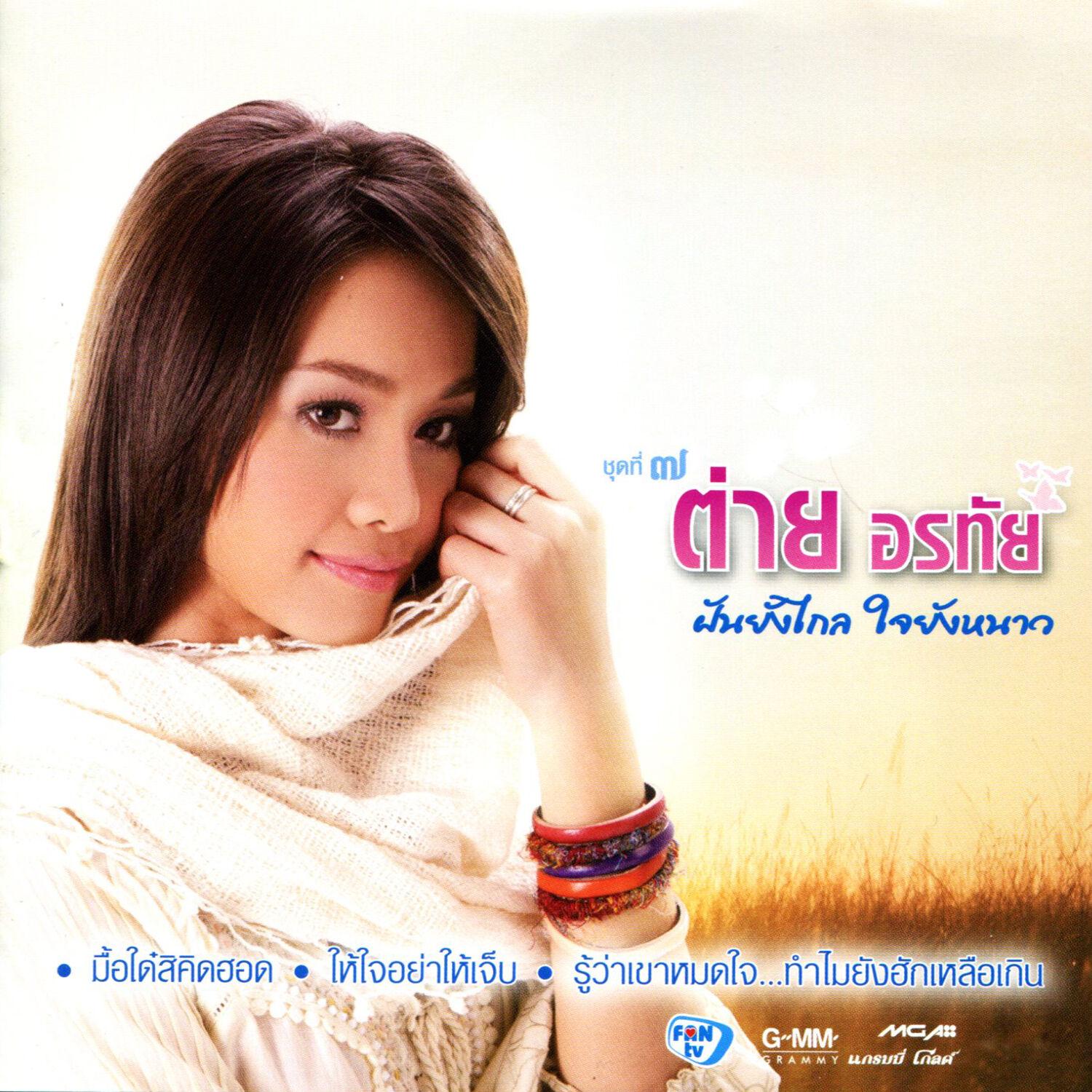 ฝันยังไกล ใจยังหนาว
