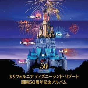 Album cover art for カリフォルニア ディズニーランド・リゾート開園50周年記念アルバム