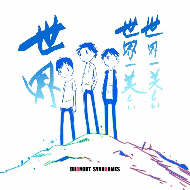 Album cover art for 世界一美しい世界一美しい世界