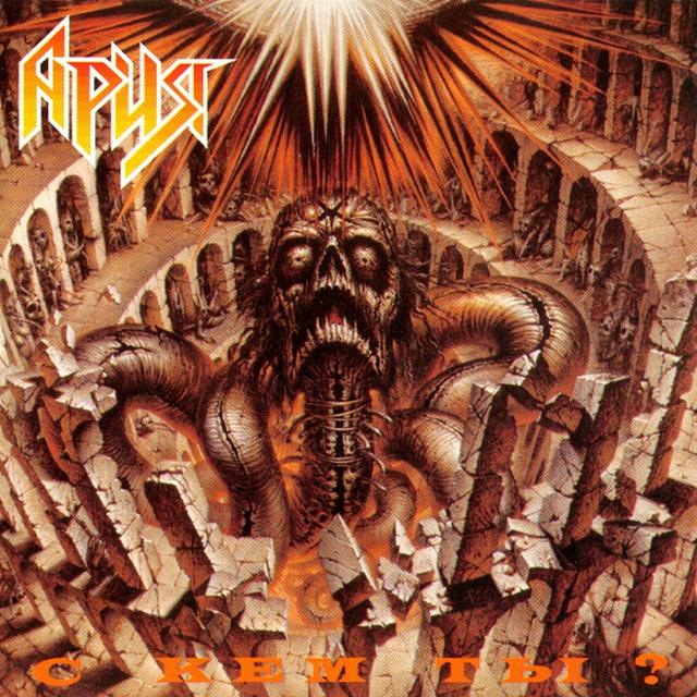 Album cover art for С Кем Ты?