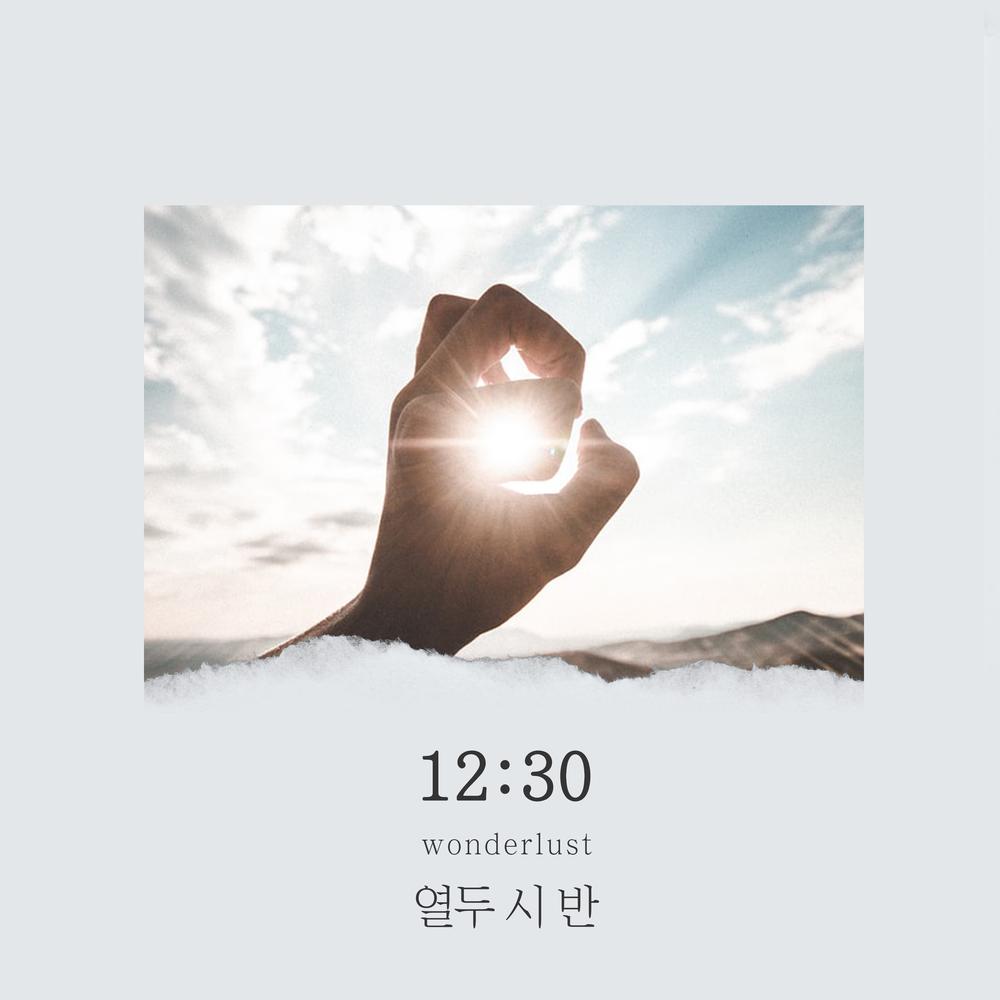 열두시 반
