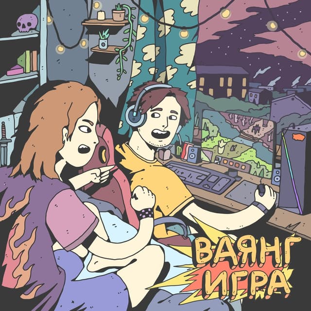 Album cover art for Игра