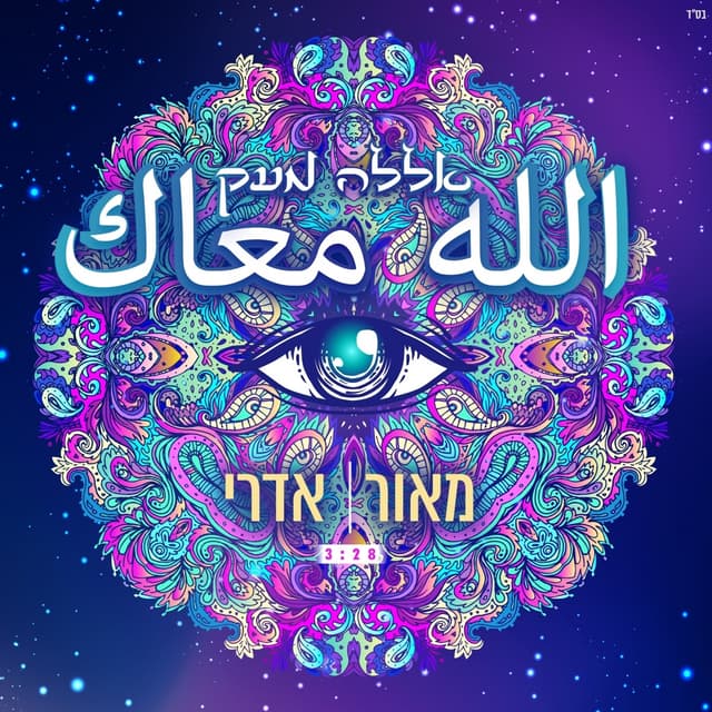 Album cover art for אללה מעק