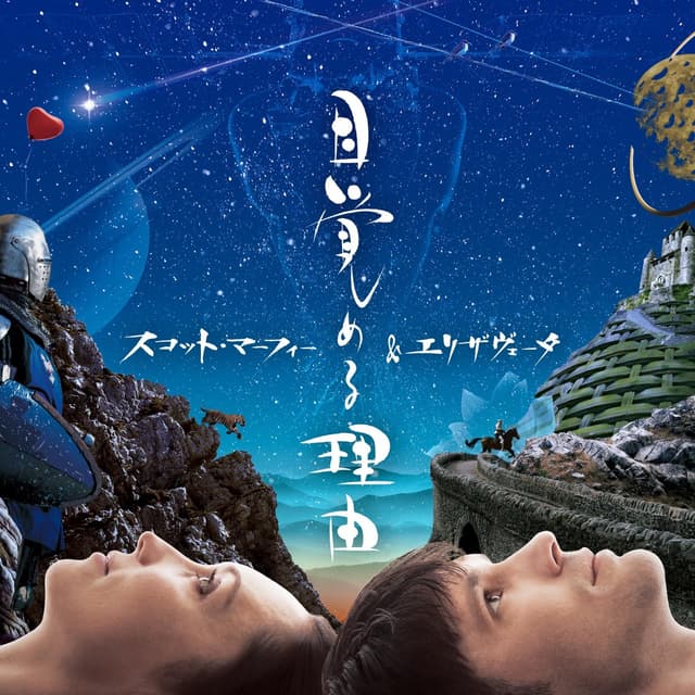 Album cover art for 目覚める理由