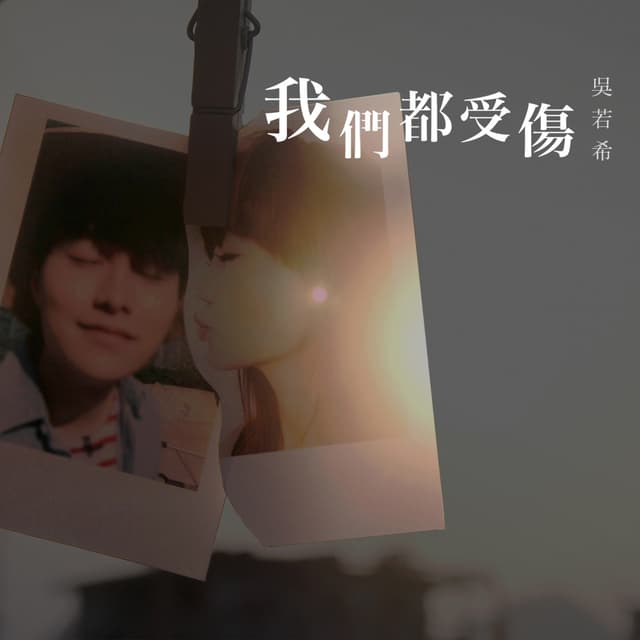 Album cover art for 我們都受傷