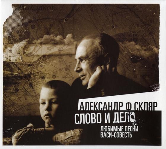 Album cover art for Слово и дело: Любимые песни Васи-Совесть