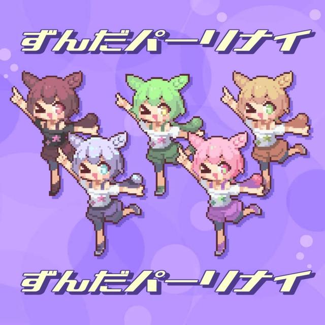 Album cover art for ずんだパーリナイ