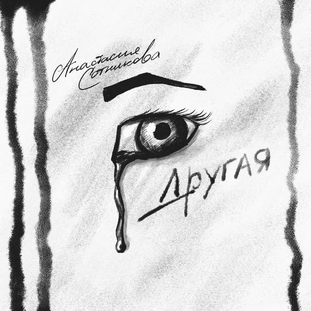 Album cover art for Другая