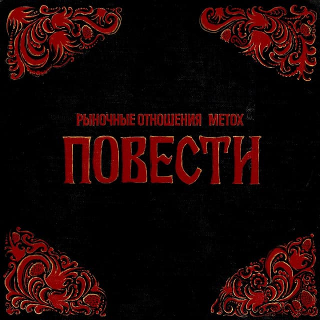 Album cover art for Повести