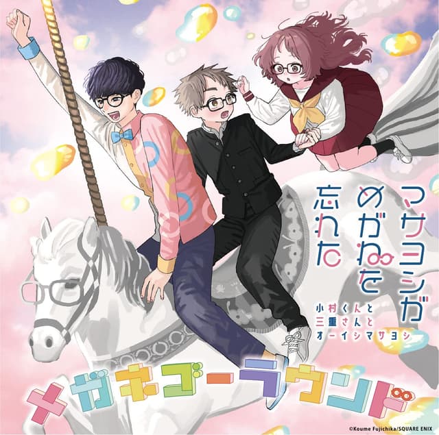 Album cover art for メガネゴーラウンド