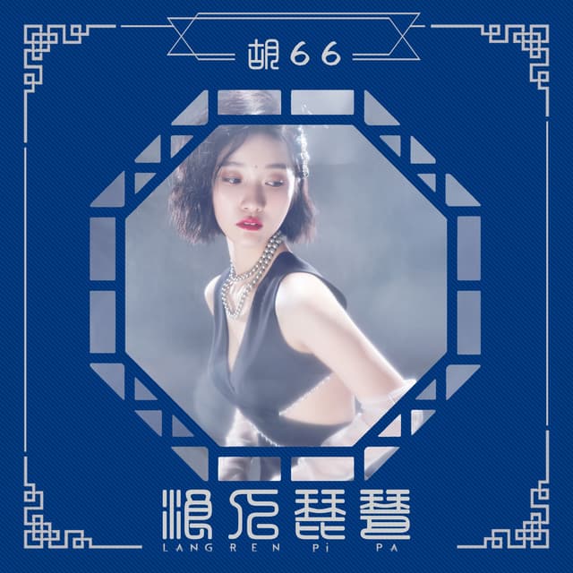 Album cover art for 浪人琵琶